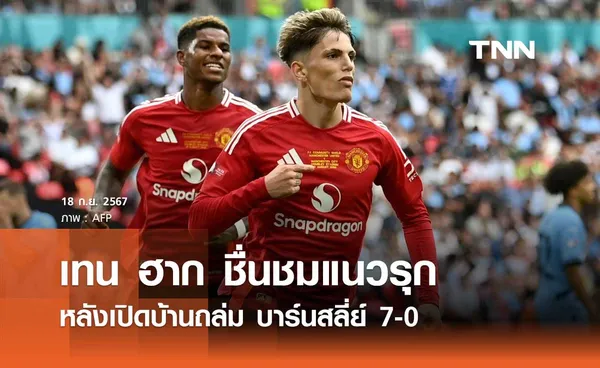 เทน ฮาก ชื่นชมแนวรุก หลังเปิดบ้านถล่ม บาร์นสลี่ย์ 7-0