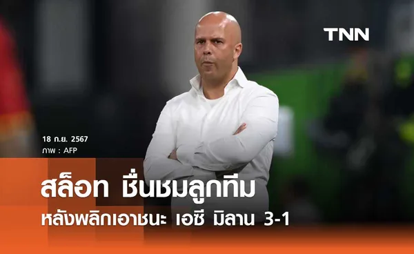 สล็อท ชื่นชมลูกทีม หลังพลิกเอาชนะ เอซี มิลาน 3-1 เกมแชมเปี้ยนส์ ลีก