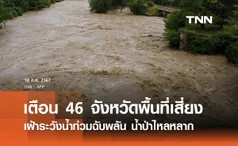 เตือน 46 จังหวัด พื้นที่เสี่ยงเฝ้าระวังน้ำท่วมฉับพลัน น้ำป่าไหลหลาก 19-25 ก.ย.