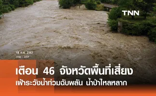 เตือน 46 จังหวัด พื้นที่เสี่ยงเฝ้าระวังน้ำท่วมฉับพลัน น้ำป่าไหลหลาก 19-25 ก.ย.