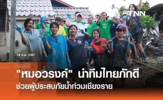 หมอวรงค์ นำทีมไทยภักดีช่วยผู้ประสบภัยน้ำท่วมเชียงราย