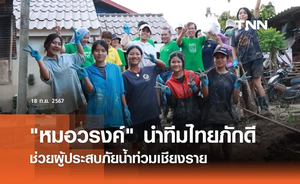 หมอวรงค์ นำทีมไทยภักดีช่วยผู้ประสบภัยน้ำท่วมเชียงราย