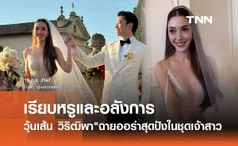 ซูมชัดๆชุดเจ้าสาว วุ้นเส้น สุดปัง! เรียบหรูดูแพง เข้าวิวาห์ ไฮโซนิกม์ ที่ฝรั่งเศส