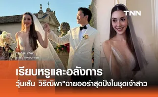 ซูมชัดๆชุดเจ้าสาว วุ้นเส้น สุดปัง! เรียบหรูดูแพง เข้าวิวาห์ ไฮโซนิกม์ ที่ฝรั่งเศส