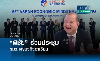 พิชัยร่วมประชุมรมว.เศรษฐกิจอาเซียน | เศรษฐกิจ insight  