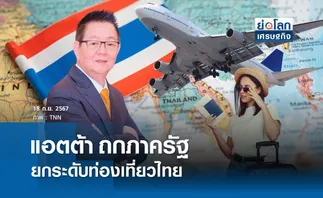 แอตต้าถกภาครัฐ ยกระดับท่องเที่ยวไทย | ย่อโลกเศรษฐกิจ