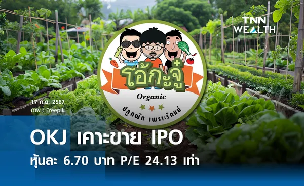 OKJ เคาะขาย IPO หุ้นละ 6.70 บาท 