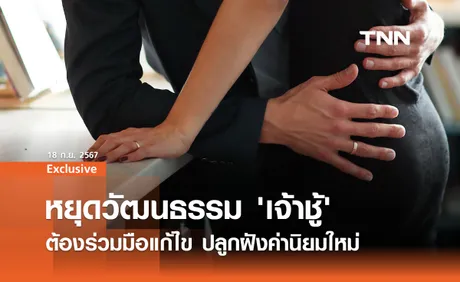 ผู้ชายเจ้าชู้ วิกฤตสังคมไทย: ถึงเวลาแก้ไขหรือยัง?