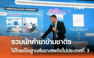 รวบนักค้ายาข้ามชาติรายสำคัญ ใช้ไทยเป็นฐานส่งยาเสพติด