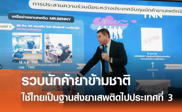 รวบนักค้ายาข้ามชาติรายสำคัญ ใช้ไทยเป็นฐานส่งยาเสพติด