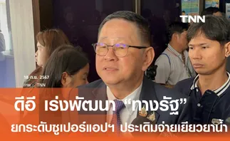 ดีอี เร่งพัฒนาทางรัฐ ขึ้นแท่น ซูเปอร์แอปฯ ประเดิมจ่ายเยียวยาน้ำท่วม