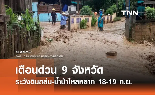 เตือนด่วน 9 จังหวัด ระวังดินถล่ม-น้ำป่าไหลหลาก 18-19 กันยายน 2567