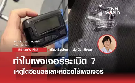 ทำไมเพจเจอร์ระเบิด ? เหตุใดฮิซบอลเลาะห์ต้องใช้เพจเจอร์