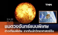 จีนเปิดภาพดวงจันทร์แบบพิเศษจากอวกาศ