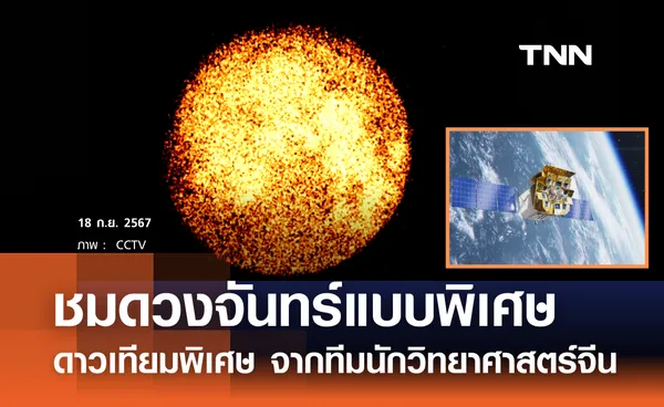 จีนเปิดภาพดวงจันทร์แบบพิเศษจากอวกาศ