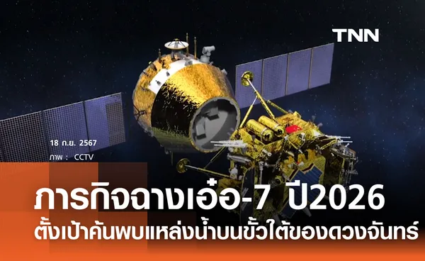  ฉางเอ๋อ-7 ตั้งเป้าค้นพบน้ำบนดวงจันทร์