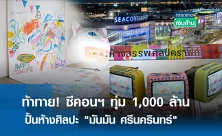 ท้าทาย! ซีคอนฯ ทุ่ม 1,000 ล้าน ปั้นห้างศิลปะ l การตลาดเงินล้าน