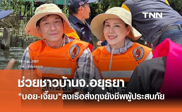 บอย-เจี๊ยบ ล่องเรือลงพื้นที่ลุย น้ำท่วมอยุธยา ส่งถุงยังชีพช่วยชาวบ้าน