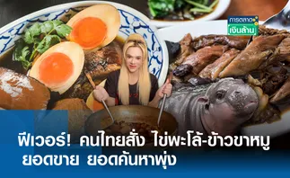 ฟีเวอร์! คนไทยสั่ง ไข่พะโล้-ข้าวขาหมู ยอดขาย ยอดค้นหาพุ่ง l การตลาดเงินล้าน