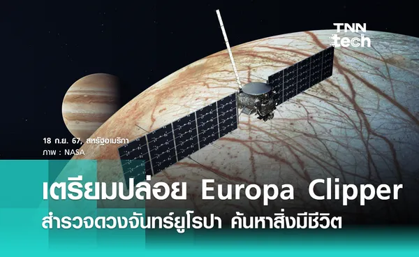 เตรียมปล่อย Europa Clipper สำรวจดวงจันทร์ยูโรปา ค้นหาสิ่งมีชีวิต