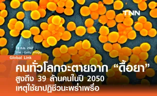 คนทั่วโลกจะตายจาก “ดื้อยา” สูงถึง 39 ล้านคนในปี 2050 เหตุใช้ยาปฏิชีวนะพร่ำเพรื่อ