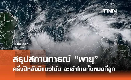 สรุปสถานการณ์ “พายุ” จะเข้าไทยอีกกี่ลูก รุนแรงไหม - เหตุการณ์จะสงบลงเมื่อไร? 