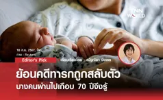 ย้อนคดีทารกถูกสลับตัวบางคนผ่านไปเกือบ 70 ปีจึงรู้