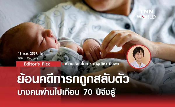 ย้อนคดีทารกถูกสลับตัวบางคนผ่านไปเกือบ 70 ปีจึงรู้