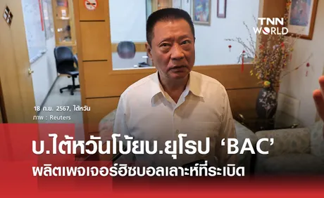 บ.ไต้หวันโบ้ยบ.ยุโรป ‘BAC’ ผลิตเพจเจอร์ฮิซบอลเลาะห์ที่ระเบิด