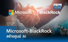 Microsoft - BlackRock สร้างศูนย์ข้อมูล AI | ย่อโลกเศรษฐกิจ