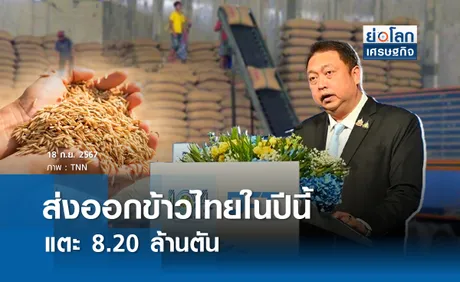 การส่งออกข้าวไทยในปีนี้แตะ 8.20 ล้านตัน | ย่อโลกเศรษฐกิจ 