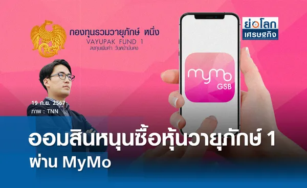 ออมสินหนุนซื้อหุ้นวายุภักษ์ 1 ผ่านมายโม | ย่อโลกเศรษฐกิจ