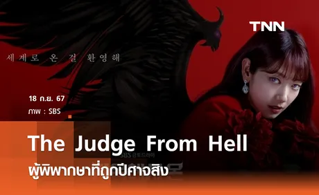 The Judge From Hell ผู้พิพากษาที่ถูกปีศาจสิง