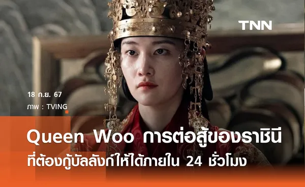 Queen Woo การต่อสู้ของราชินีที่ต้องกู้บัลลังก์ให้ได้ภายใน 24 ชั่วโมง