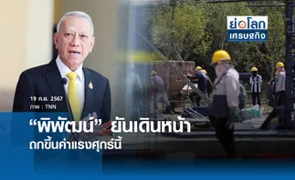 พิพัฒน์ ยันเดินหน้าถกขึ้นค่าแรงศุกร์นี้ | ย่อโลกเศรษฐกิจ