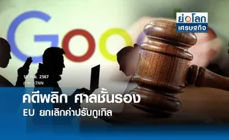 คดีพลิก ศาลชั้นรองEUยกเลิกค่าปรับกูเกิล