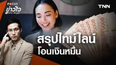 สรุปโอน เงิน 10,000 บาท ผู้ถือบัตรสวัสดิการแห่งรัฐ-ผู้พิการ ต้องผูกพร้อมเพย์ไหม?