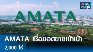 AMATA เชื่อยอดขายที่ดินปีนี้เข้าเป้า 2,000 ไร่ 