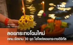 ลอยกระทง 2567 กทม.จัดงาน 30 จุด ชูไฮไลต์ลอยกระทงดิจิทัล