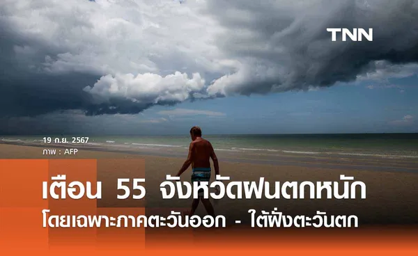 พยากรณ์อากาศวันนี้ 19 กันยายน 2567 เตือน 55 จังหวัดมีฝนตกหนัก