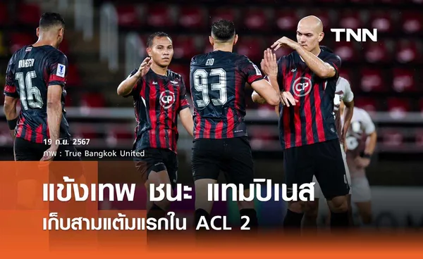 แข้งเทพ ชนะ แทมปิเนส 4-2 เก็บสามแต้มแรกใน ACL 2