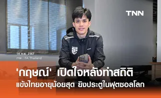 'กฤษณ์' เปิดใจหลังทำสถิติ แข้งไทยอายุน้อยสุด ยิงประตูในฟุตซอลโลก