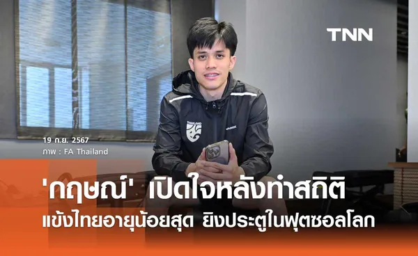 'กฤษณ์' เปิดใจหลังทำสถิติ แข้งไทยอายุน้อยสุด ยิงประตูในฟุตซอลโลก