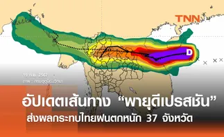 “พายุดีเปรสชัน” ล่าสุด ยังไม่ทวีกำลังเป็นโซนร้อน กระทบ 37 จว. ฝนตกหนัก