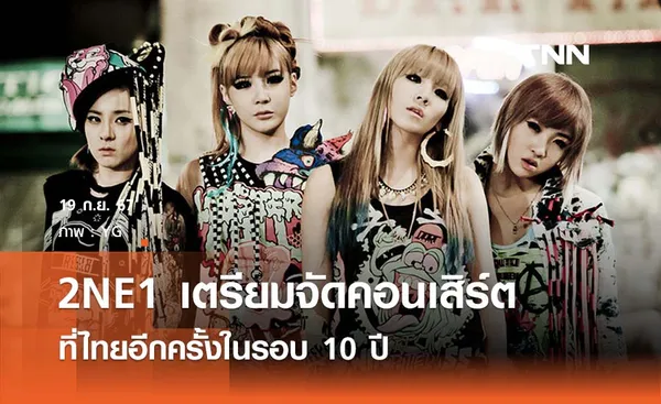 2NE1 เตรียมจัดคอนเสิร์ตที่ไทยอีกครั้งต้นปีหน้า