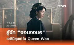 รู้จัก จอนจงซอ ราชินีสุดเท่ใน Queen Woo 