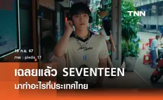 เฉลยแล้ว SEVENTEEN มาทำอะไรที่ประเทศไทย