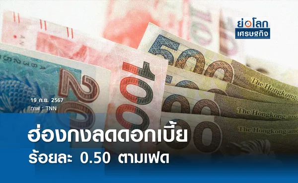 ฮ่องกงลดดอกเบี้ยร้อยละ 0.50 ตามเฟด | ย่อโลกเศรษฐกิจ