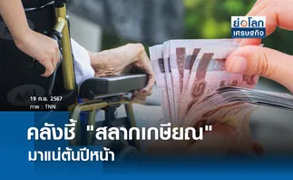 คลังชี้ สลากเกษียณ มาแน่ต้นปีหน้า | ย่อโลกเศรษฐกิจ