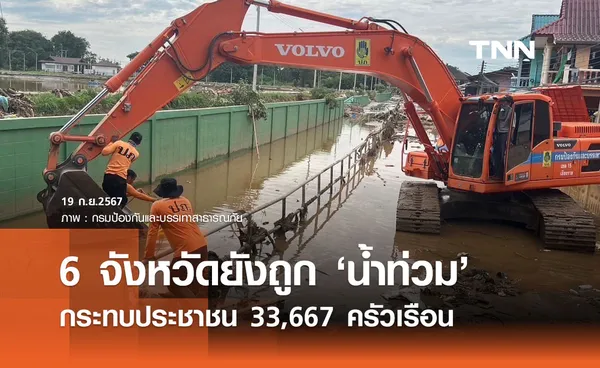 น้ำท่วมวันนี้! ยังประสบภัย 6 จังหวัด กระทบ 33,667 ครัวเรือน 